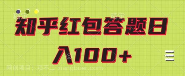 【第7662期】知乎红包答题保姆级教程，日100+