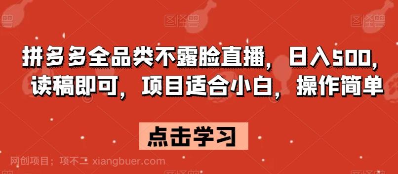 【第7664期】拼多多全品类不露脸直播，日入500，读稿即可，项目适合小白，操作简单【揭秘】