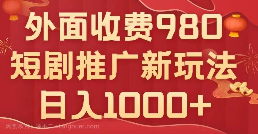 【第7668期】短剧推广最新玩法,外面收费980的课程,日入800+