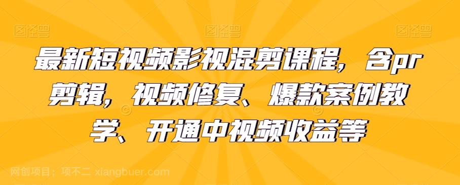 【第7672期】最新短视频影视混剪课程,含pr剪辑,视频修复、爆款案例教学、开通中视频收益等