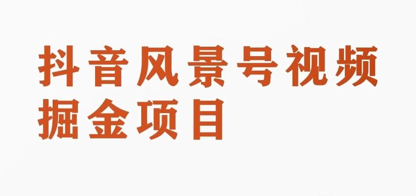 【第7673期】黄岛主副业拆解：抖音风景号视频变现副业项目，一条龙玩法分享给你