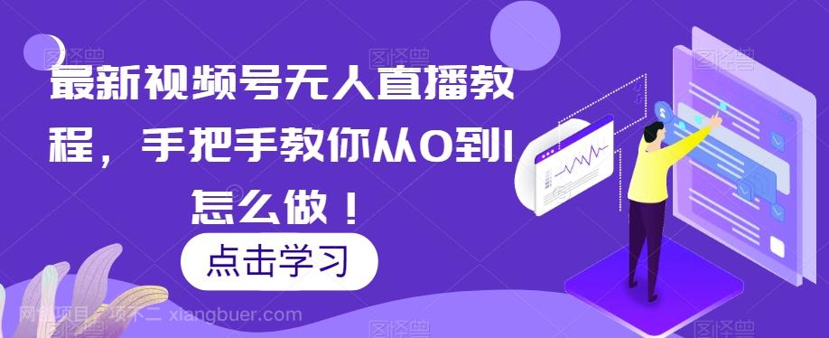 【第7678期】最新视频号无人直播教程，手把手教你从0到1怎么做！