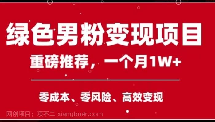 【第7683期】手机操作，月入1W以上副业领袖绿色男粉高客单价项目