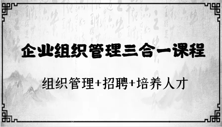 【第7687期】企业组织管理三合一课程：组织管理+招聘+培养人才