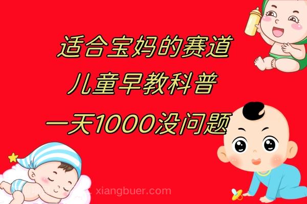 【第7693期】儿童早教科普，一单29.9--49.9，一天1000问题不大