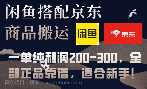 【第7694期】闲鱼搭配京东备份库搬运，一单纯利润200-300，全部正品靠谱，适合新手！