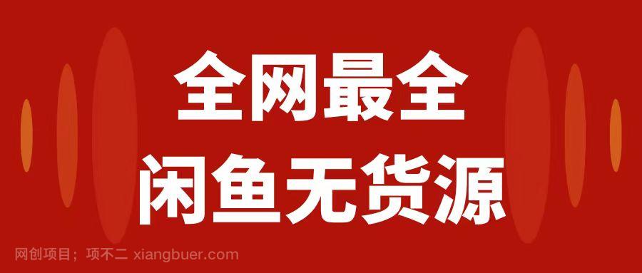 【第7698期】月入3w+的闲鱼无货源保姆级教程2.0：新手小白从0-1开店盈利手把手干货教学