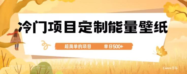 【第7702期】冷门小众项目，定制能量壁纸，单日500+