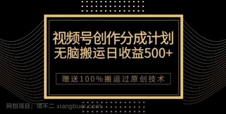 【第7709期】视频号分成计划与私域双重变现，纯搬运无技术，日入3~5位数【揭秘】