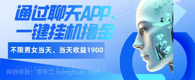 【第7720期】如何通过聊天APP、一键挂机撸金日入1900+