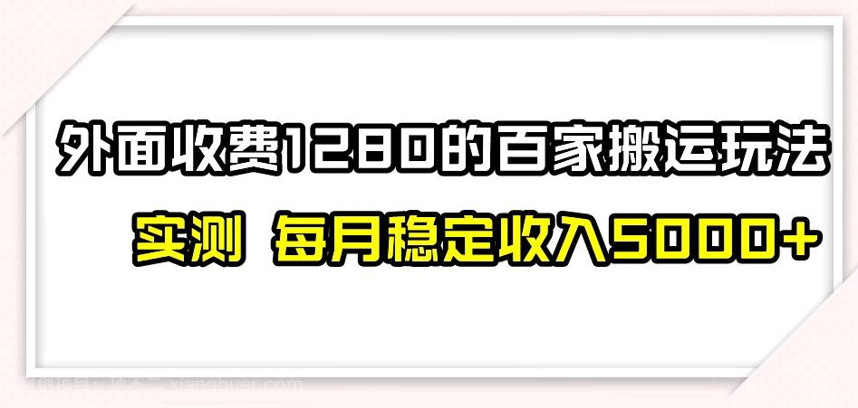 【第7721期】百家号搬运新玩法，实测不封号不禁言，日入300+【揭秘】