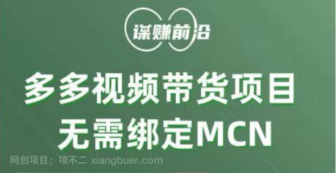  【第7727期】多多视频带货项目，个人可操作，无需绑定mcn