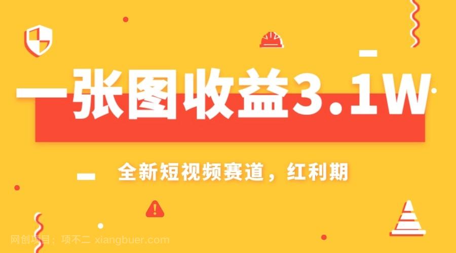 【第7729期】一张图收益3.1w，AI赛道新风口，小白无脑操作轻松上手