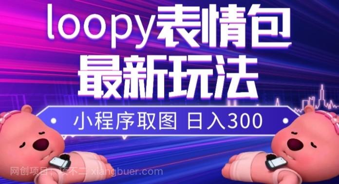 【第7732期】小狸猫loopy表情包小程序取图玩法，最新出的表情包素材