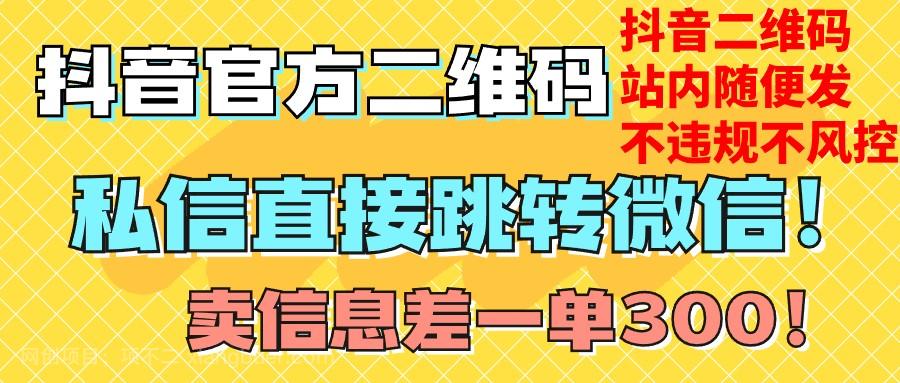 【第7733期】价值3000的技术！抖音二维码直跳微信！站内无限发不违规！