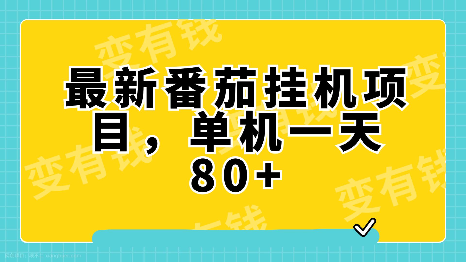 【第7756期】最新番茄小说挂机，单机一天80+可批量操作! 