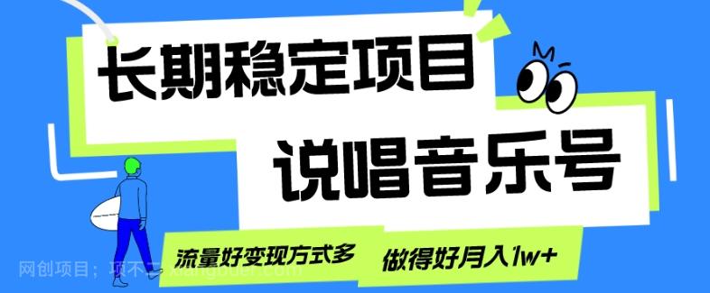 【第7764期】长期稳定项目,说唱音乐号,流量好变现方式多,做得好月入1w+