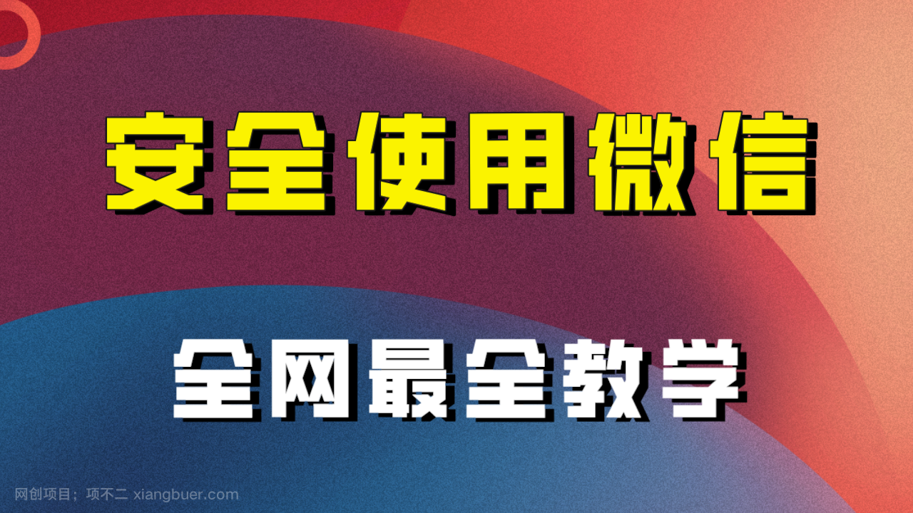 【第7783期】全网最全最细微信养号教程