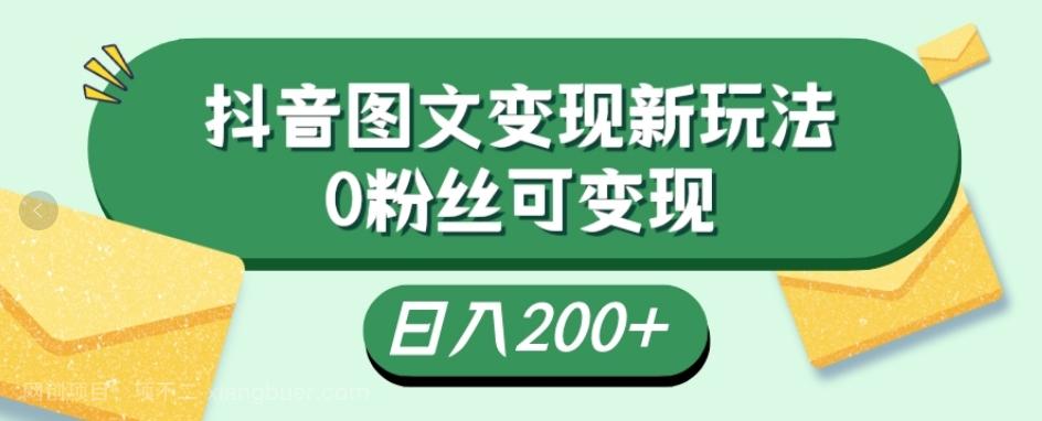 【第7794期】抖音流量变现，图文新玩法，0粉丝可变现，日入200+