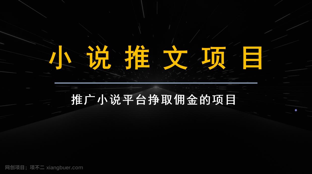 【第7935期】跟果果学小说推文项目变现，手把手教你快速生成一篇小说推文