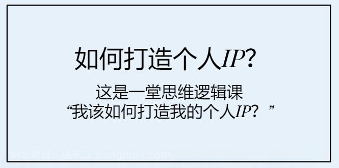 【第7936期】如何打造个人IP？这是一堂思维逻辑课“我该如何打造我的个人IP？”