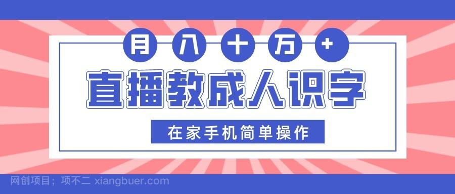 【第7953期】 直播教成人识字，在家手机简单操作，月入10万