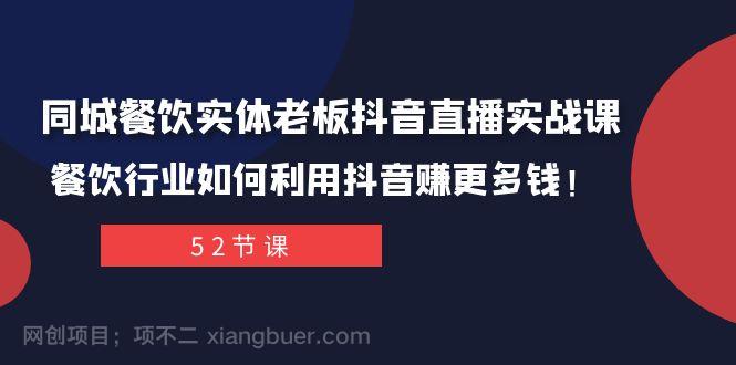 【第7956期】同城餐饮实体老板抖音直播实战课：餐饮行业如何利用抖音赚更多钱！