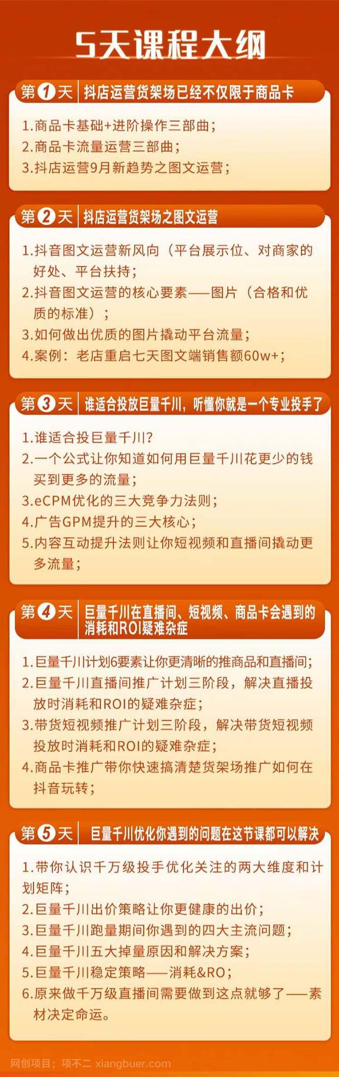 【第7959期】巨量千川投放5天课程：抖音商品卡+爆款图文+千川投流线上课