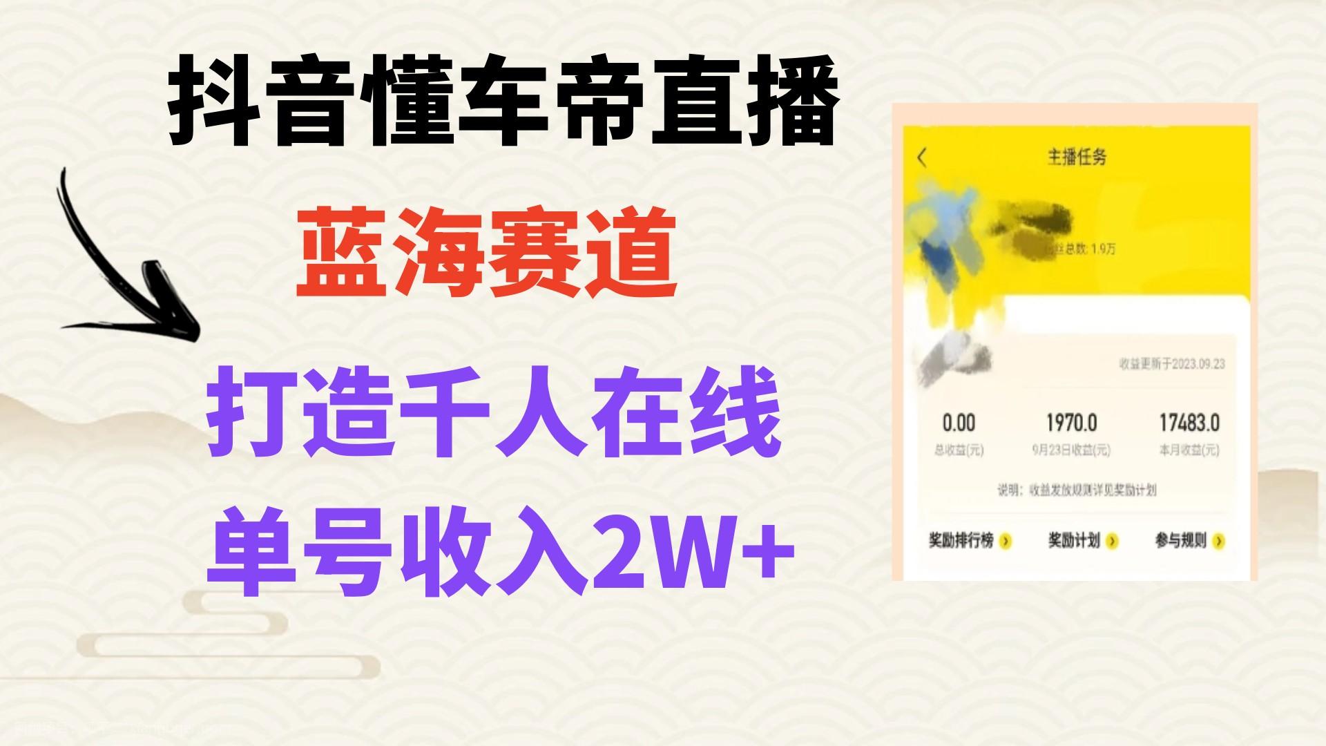 【第7963期】风口期抖音懂车帝直播，打造爆款直播间上万销售额