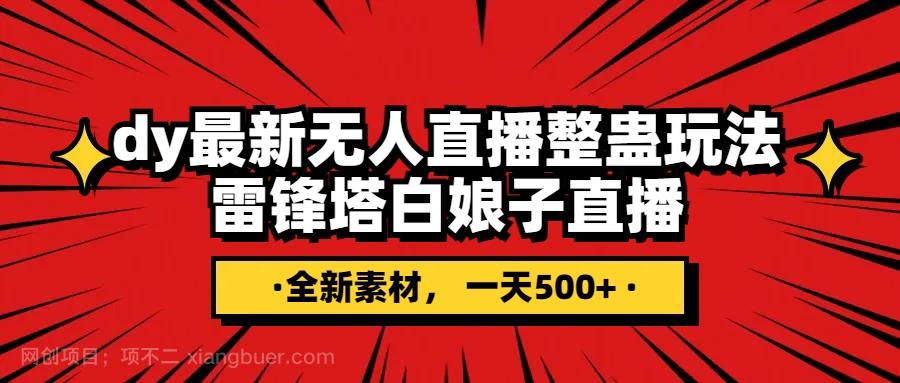 【第7964期】抖音整蛊直播无人玩法，雷峰塔白娘子直播 全网独家素材+搭建教程 日入500+