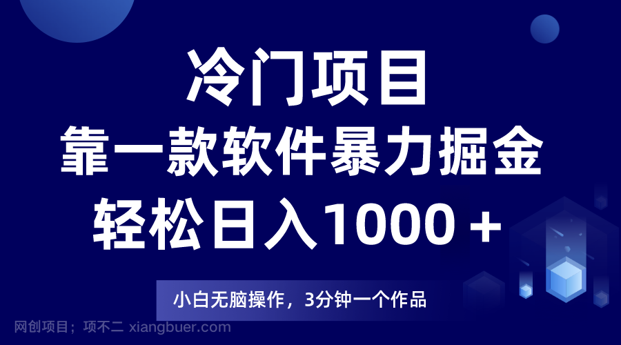 【第7965期】冷门项目靠一款软件，暴力掘金日入1000＋，小白轻松上手 