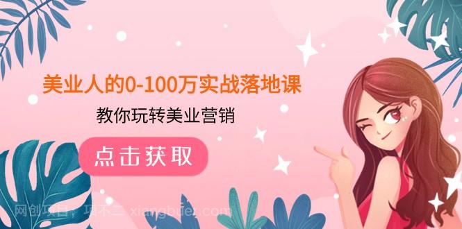 【第7966期】美业人的0-100万实战落地课，教你玩转美业营销（43节课）