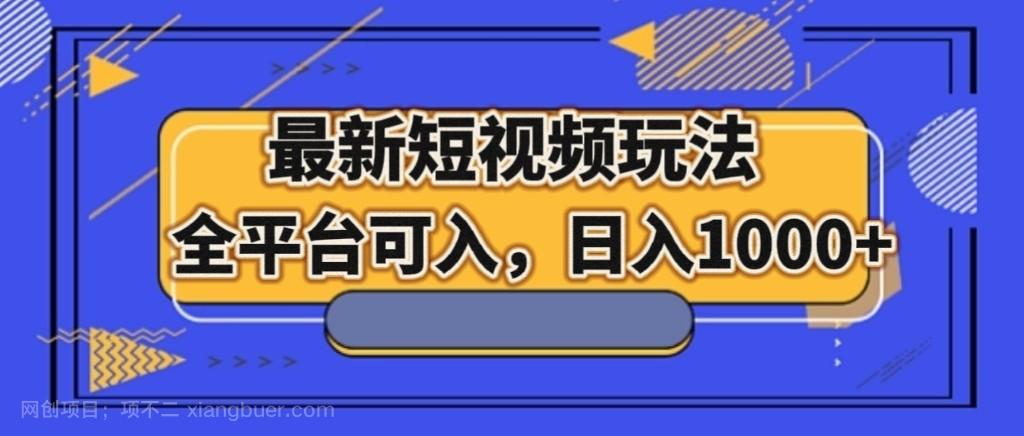 【第7969期】最新短视频玩法，全平台可入，日入1000+