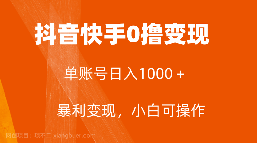 【第7991期】全网首发，单账号收益日入1000＋，简单粗暴，保底5元一单，可批量单操作