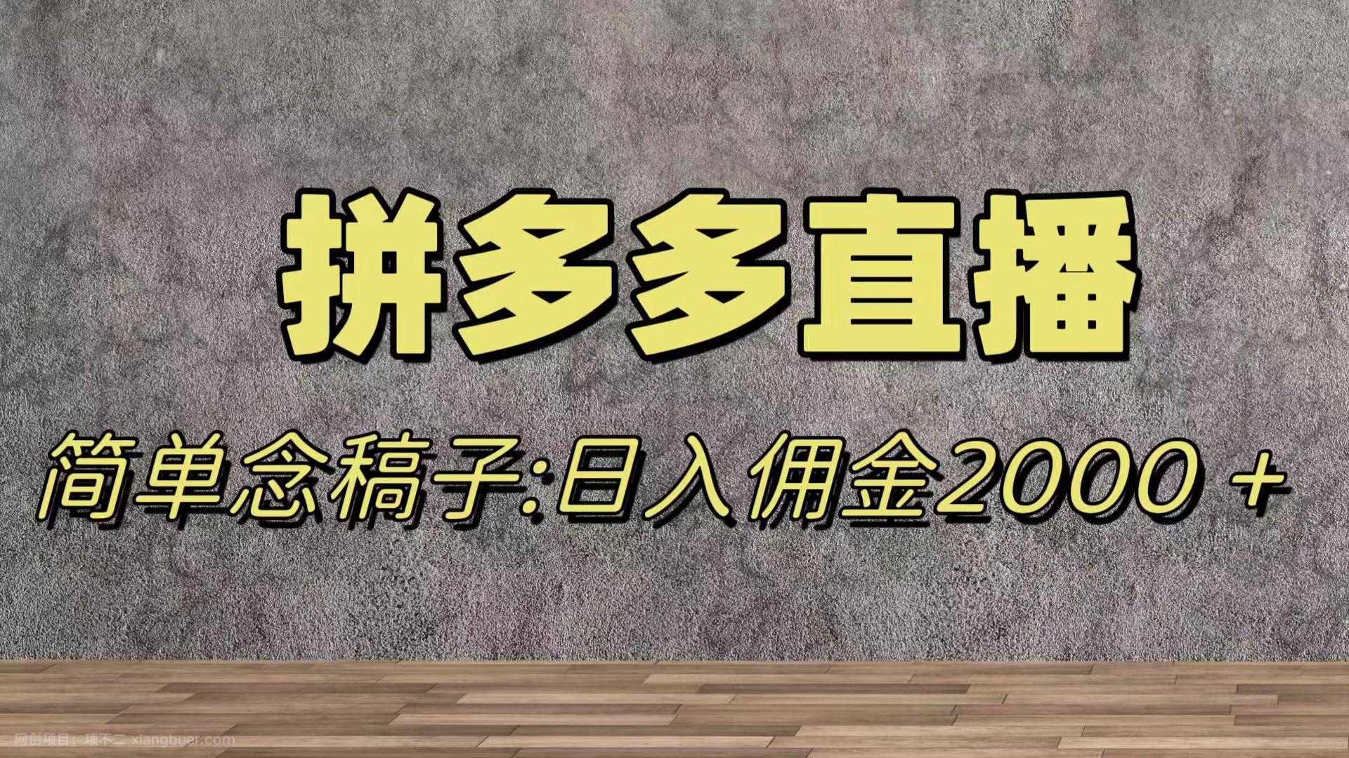 【第7994期】蓝海赛道拼多多直播，无需露脸，日佣金2000＋