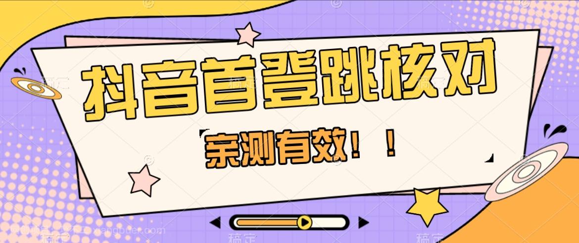 【第8001期】抖音首登跳核对方法，只针对首次登录跳核对，抓住机会随时和谐！