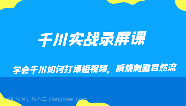 【第8018期】千川实战录屏课，学会千川如何打爆短视频，瞬烧刺激自然流