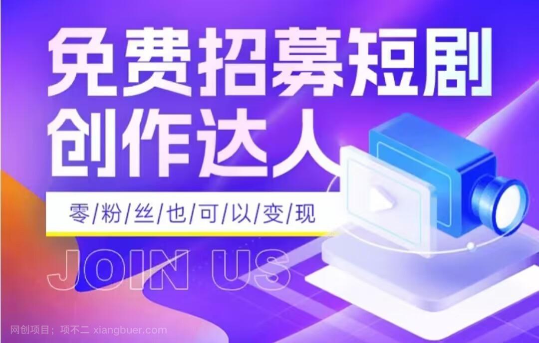 【第8023期】全网首发抖音短剧蓝海项目，低门槛零成本日入四位数，每日操作半小时即可