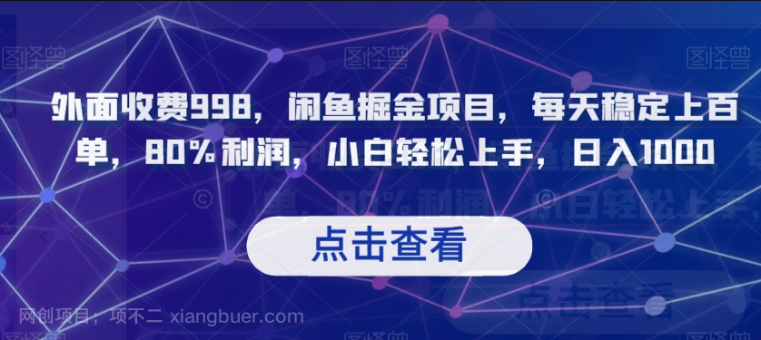 【第8789期】外面收费998，闲鱼掘金项目，每天稳定上百单，80%利润，小白轻松上手，日入1000【揭秘】