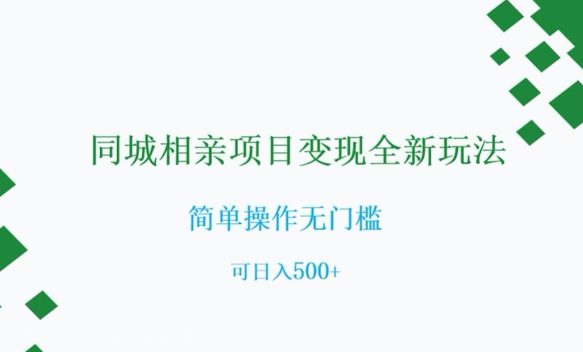 【第8790期】同城相亲项目变现全新玩法，简单操作无门槛，可日入500+【揭秘】