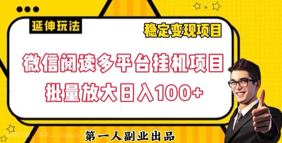 【第8793期】微信阅读多平台挂机项目批量放大日入100+【揭秘】