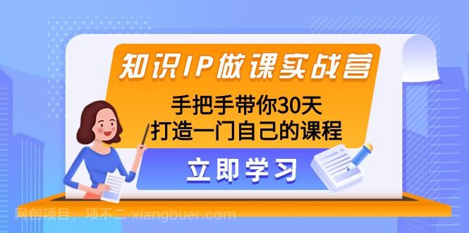 【第8077期】知识IP做课实战营，手把手带你30天打造一门自己的课程 