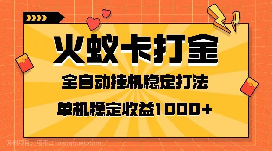  【第8079期】火蚁卡打金项目 火爆发车 全网首发 然后日收益一千+ 单机可开六个窗口