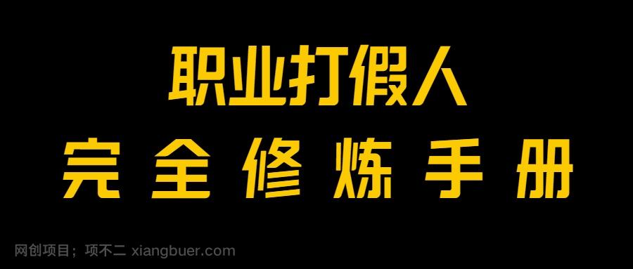 【第8810期】全网首发！一单上万，小白也能做，价值6888的打假项目免费分享！