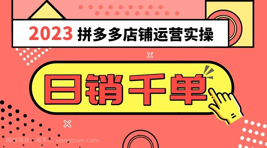  【第8811期】2023拼多多运营实操，每天30分钟日销1000＋，爆款选品技巧大全（10节课）