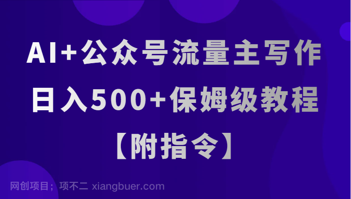 【第8812期】AI+公众号流量主写作，日入500+保姆级教程【附指令】