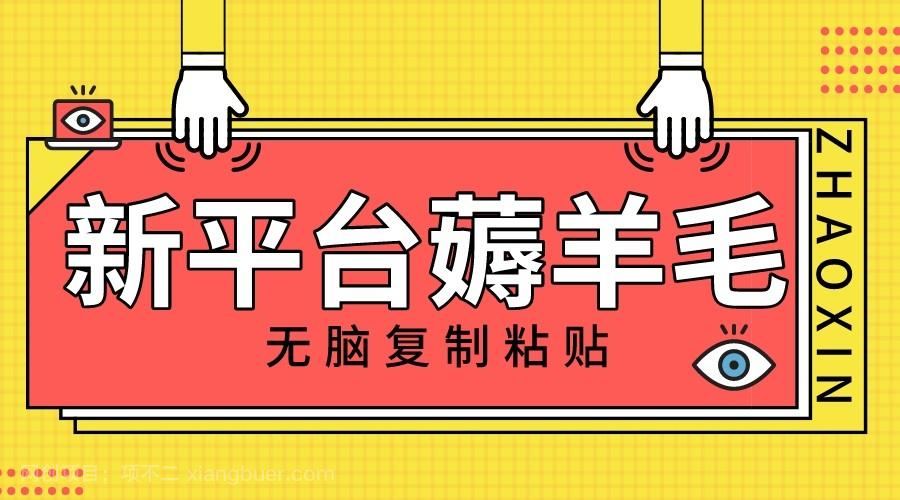 【第8813期】新平台撸收益，无脑复制粘贴，1万阅读100块，可多号矩阵操作