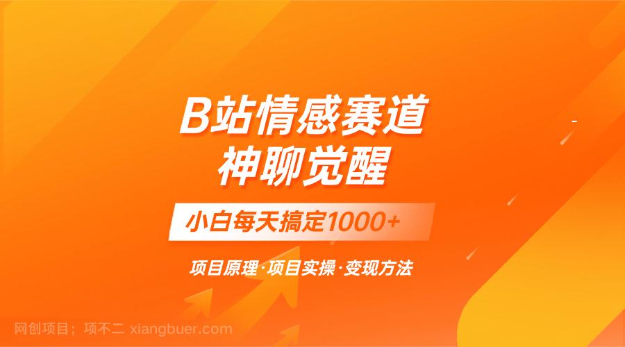 【第8814期】蓝海项目，B站情感赛道——教聊天技巧，小白都能一天搞定1000+