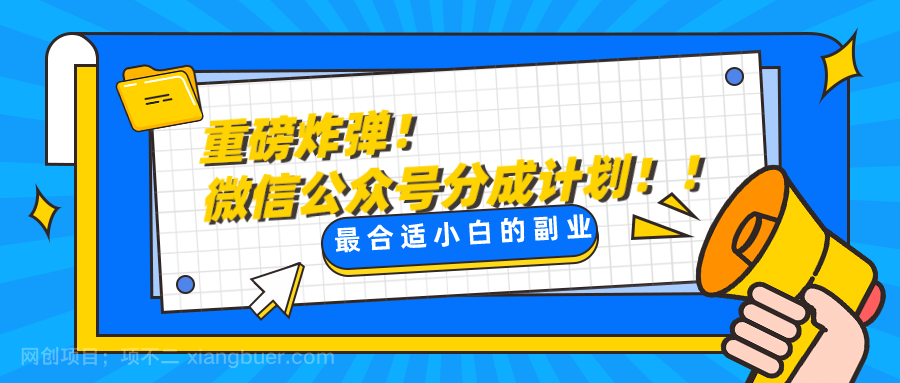  【第8829期】微信公众号分成计划，每天操作10分钟，最适合小白的副业