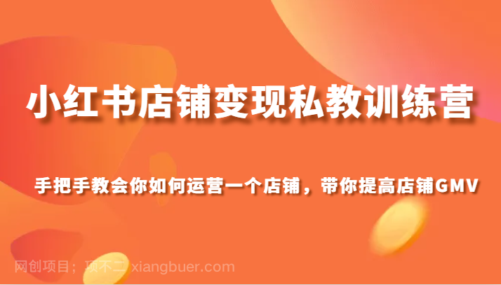 【第8832期】小红书店铺变现私教训练营，手把手教会你运营店铺，带你提高店铺GMV